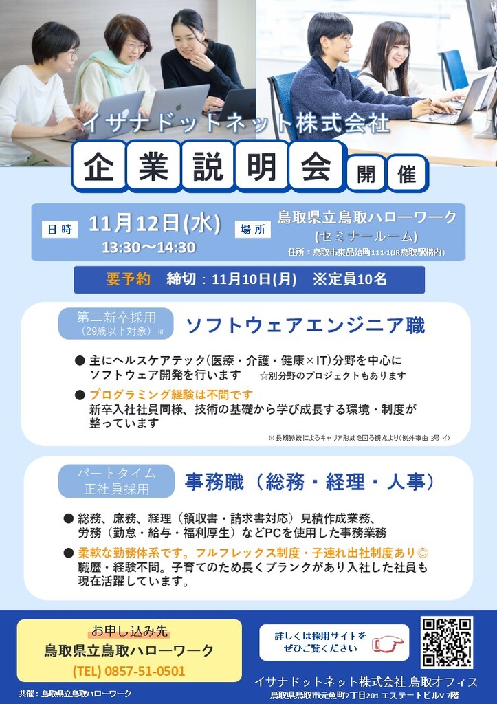 ■企業説明会 イサナドットネット㈱ チラシ_251112.jpg